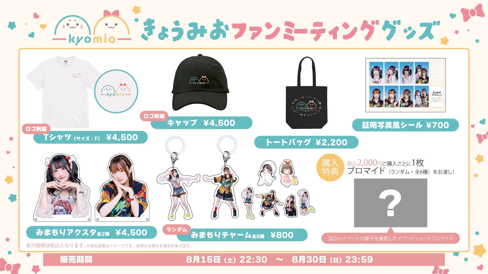 きょうみおファンミーティンググッズ – OPENREC Store
