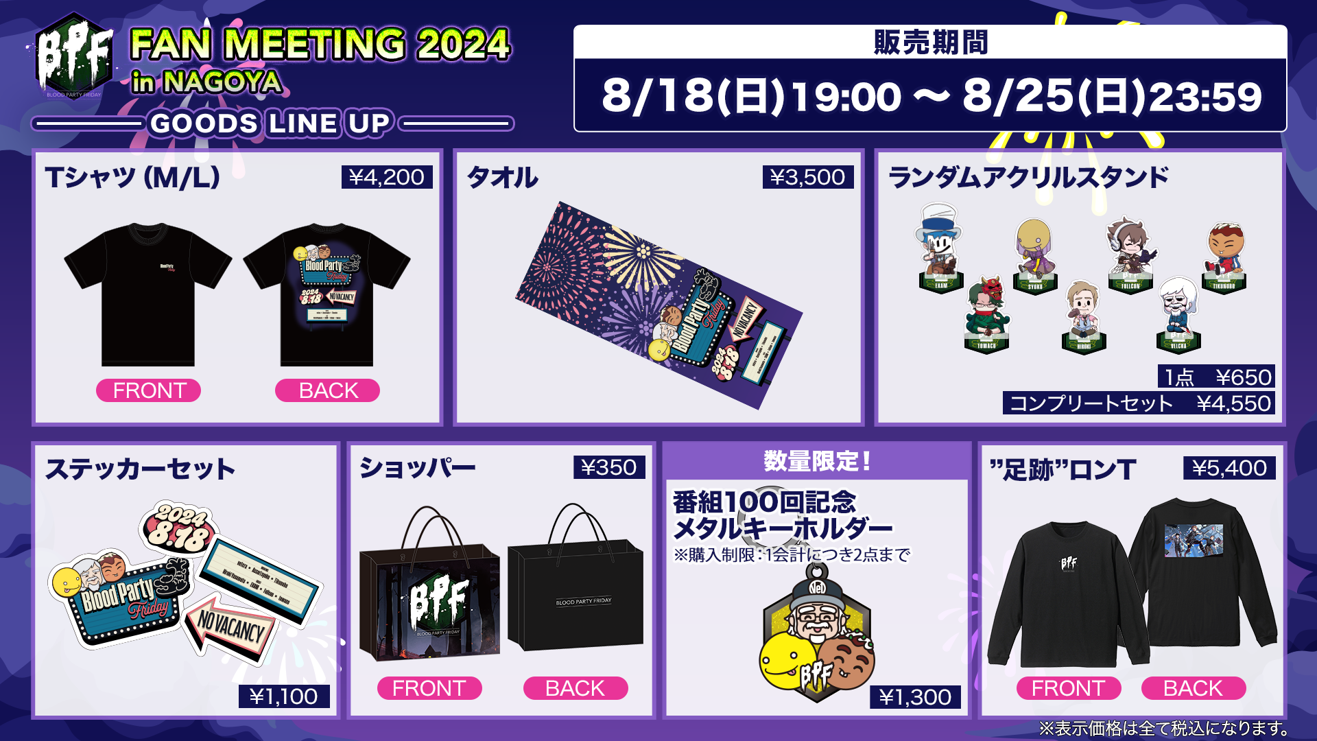 コレクション: - BPF FAN MEETING 2024 in NAGOYA