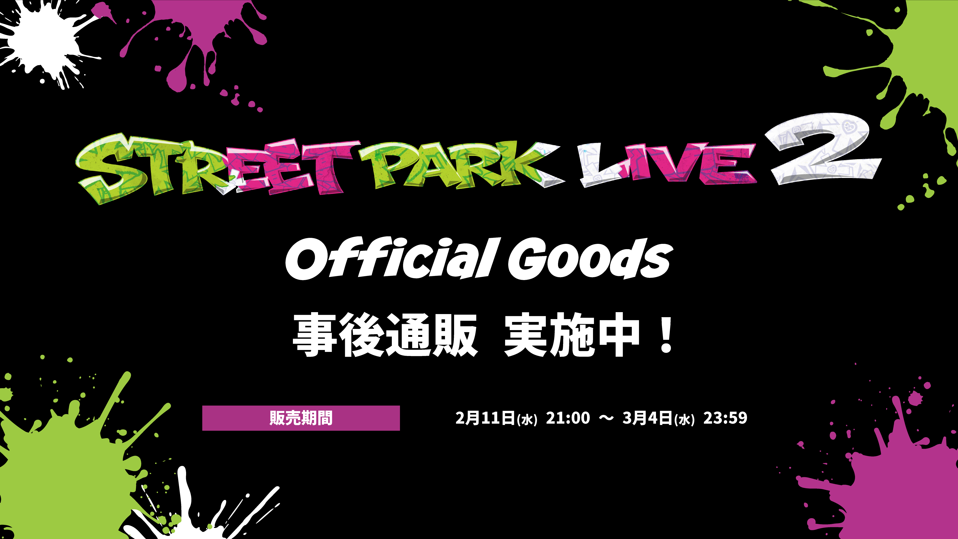 STREET PARK LIVE ２ グッズ販売まとめ買い〇バラ売り〇 Street Park Live2 – OPENREC Store
