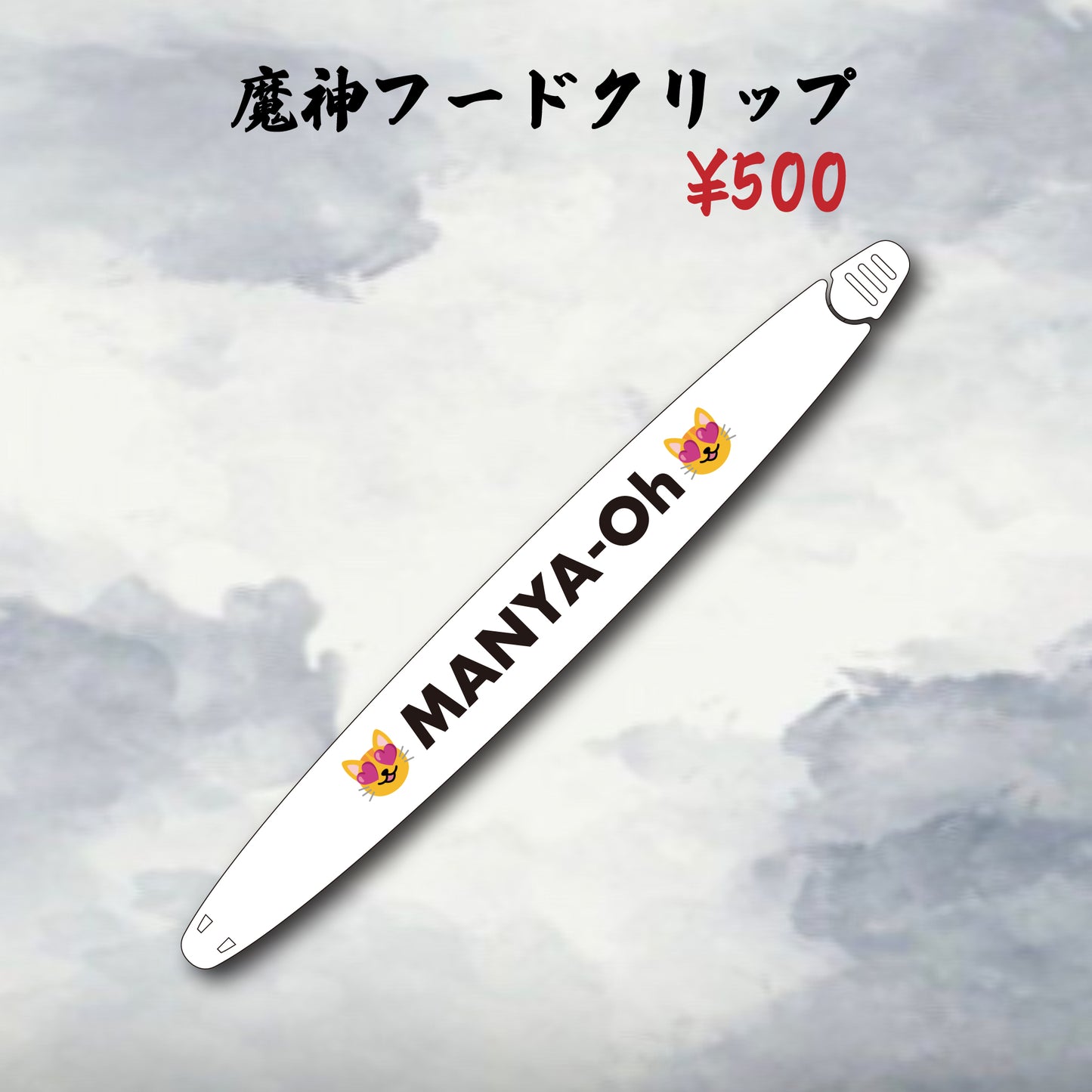 魔神フードクリップ