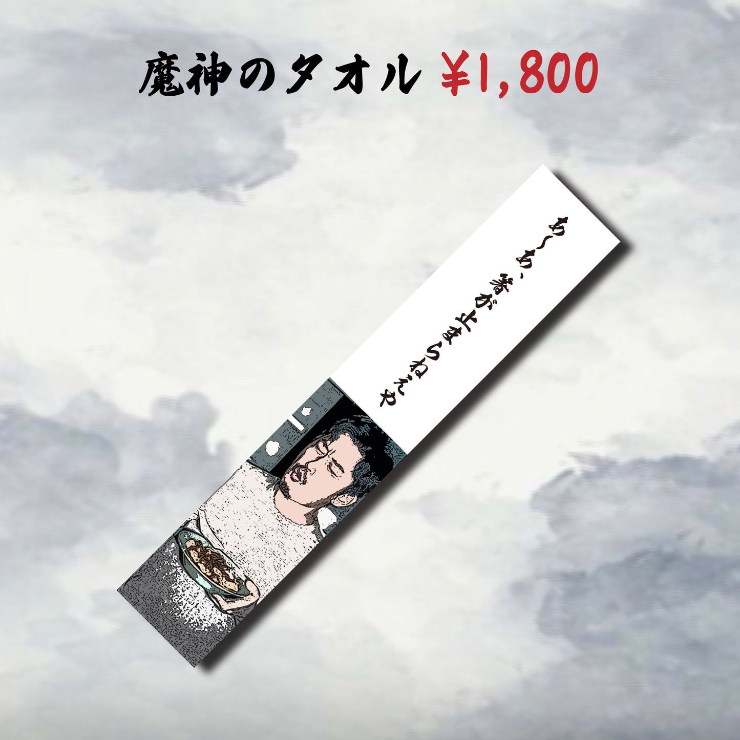 魔神のタオル