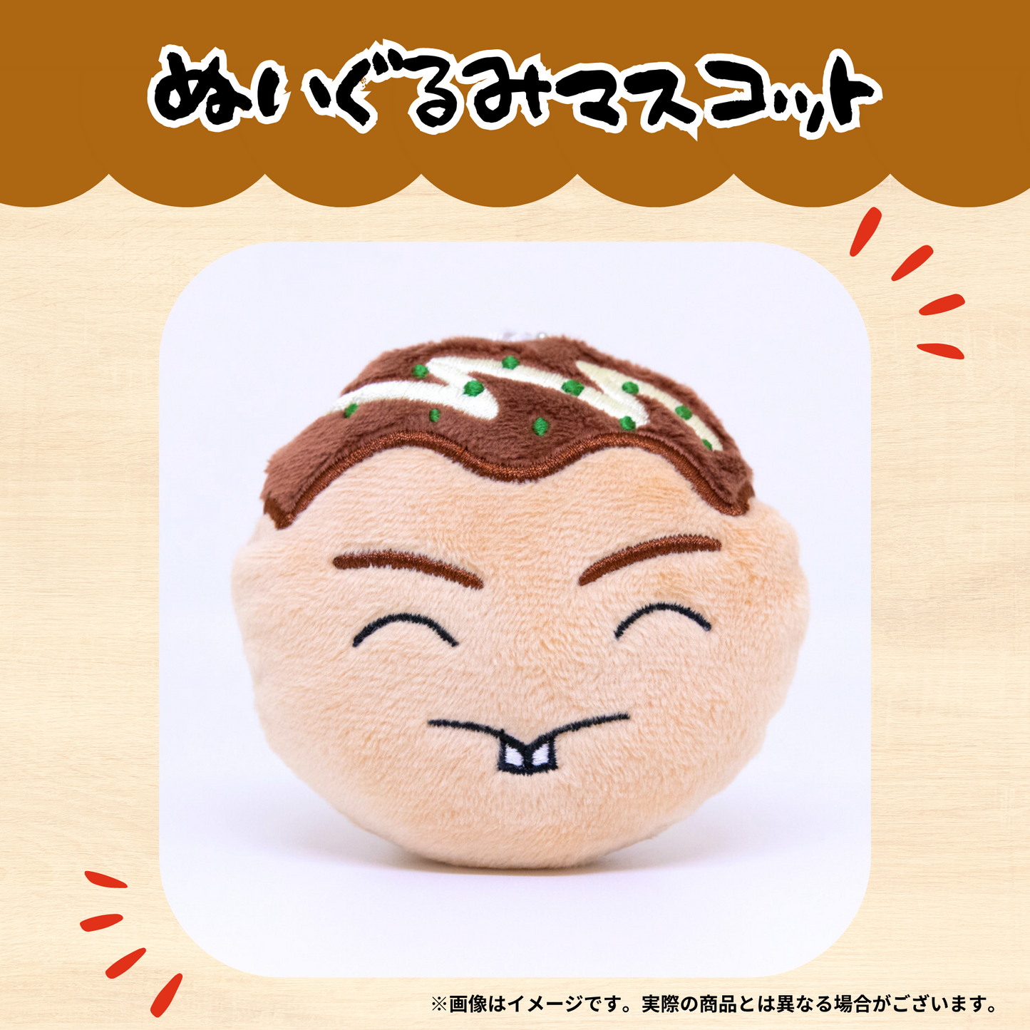 ちくのぼ ぬいぐるみマスコット