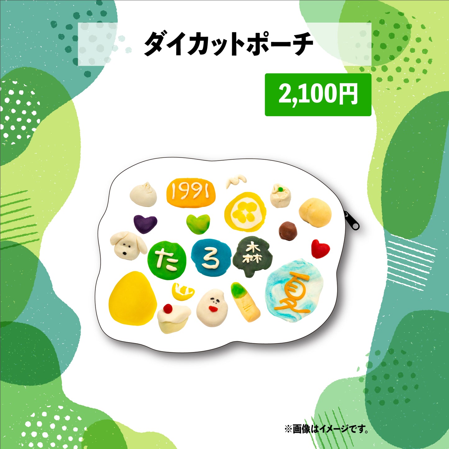 たろ森グッズ第二弾 - ダイカットポーチ