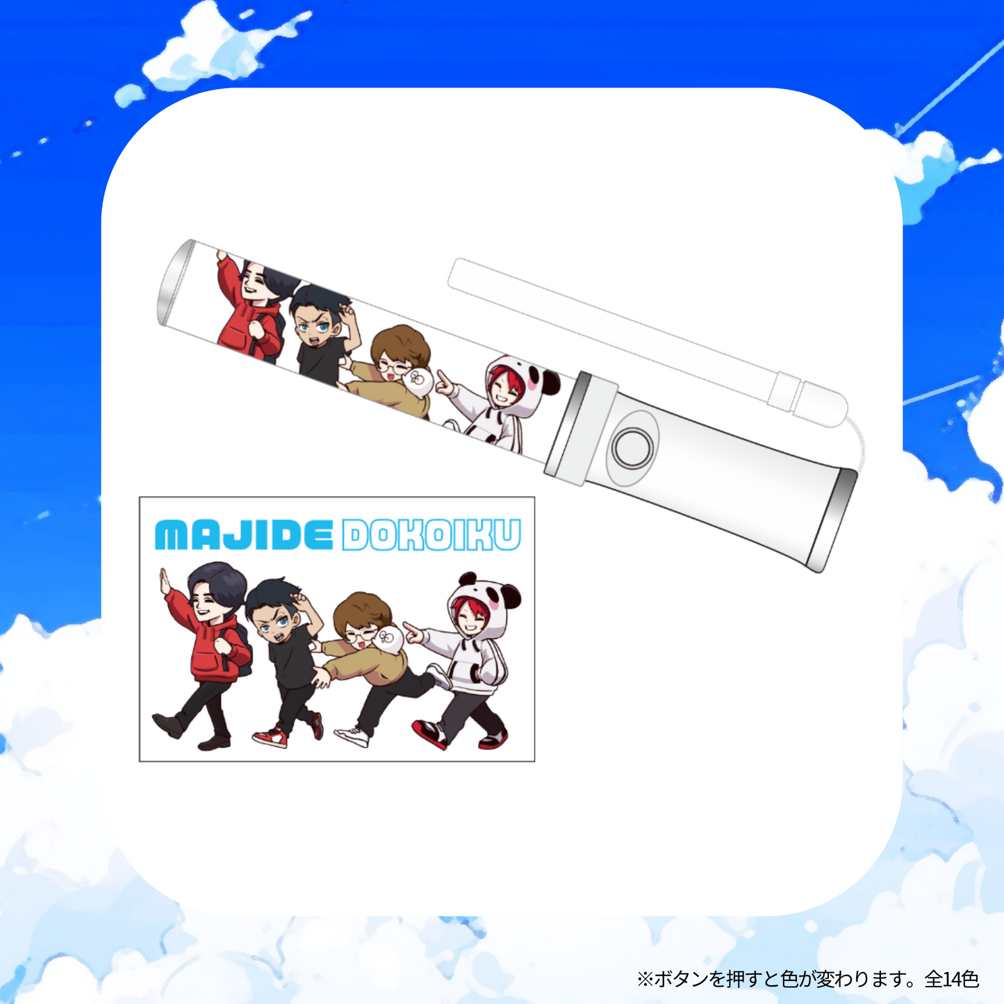 【事後販売】マジで、どこいく。 ファンミーティング2023 ペンライト