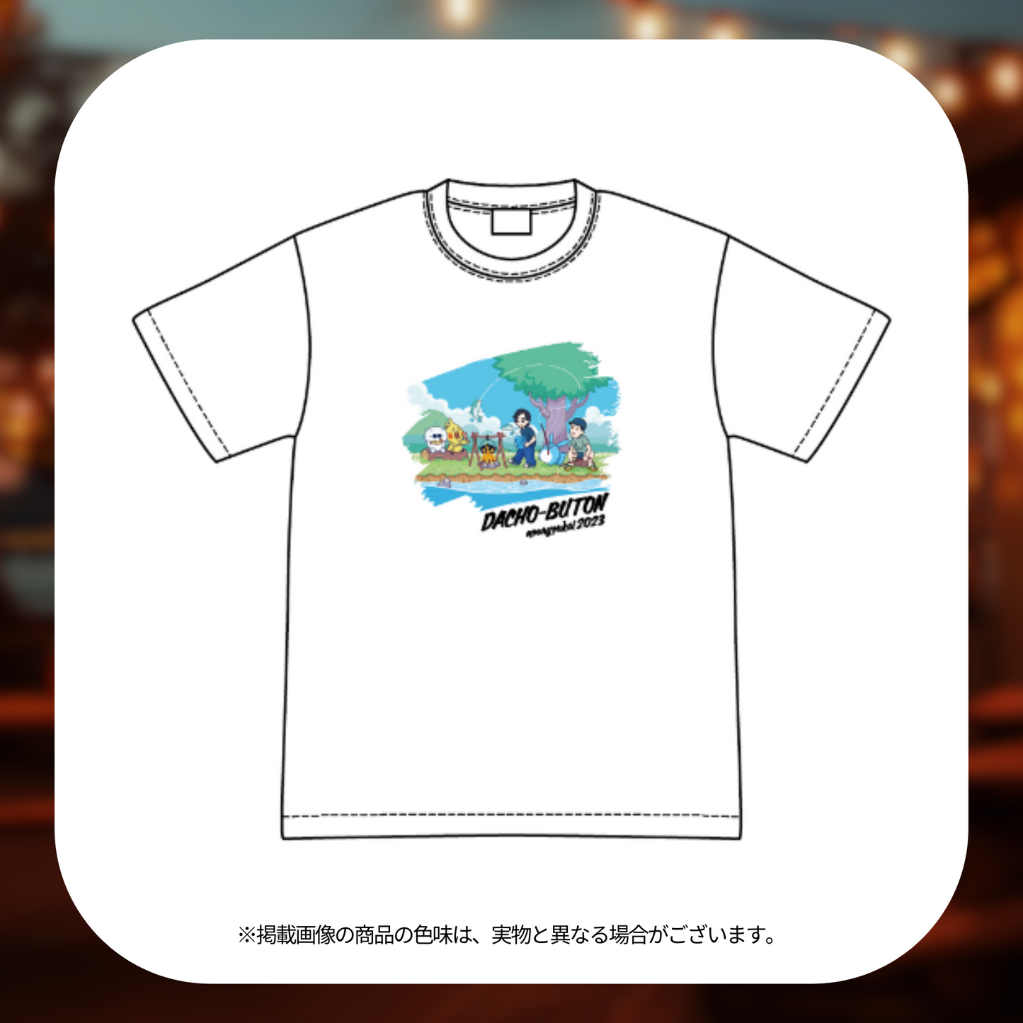 蛇鳥布団納涼会2023 Tシャツ