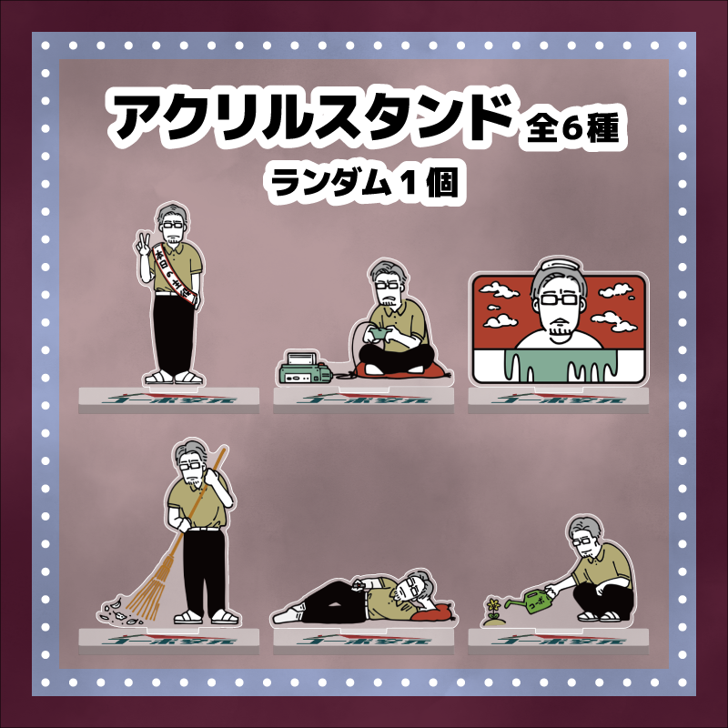 コーポ安元 大家さん生誕祭2025 アクリルスタンド(ランダム)