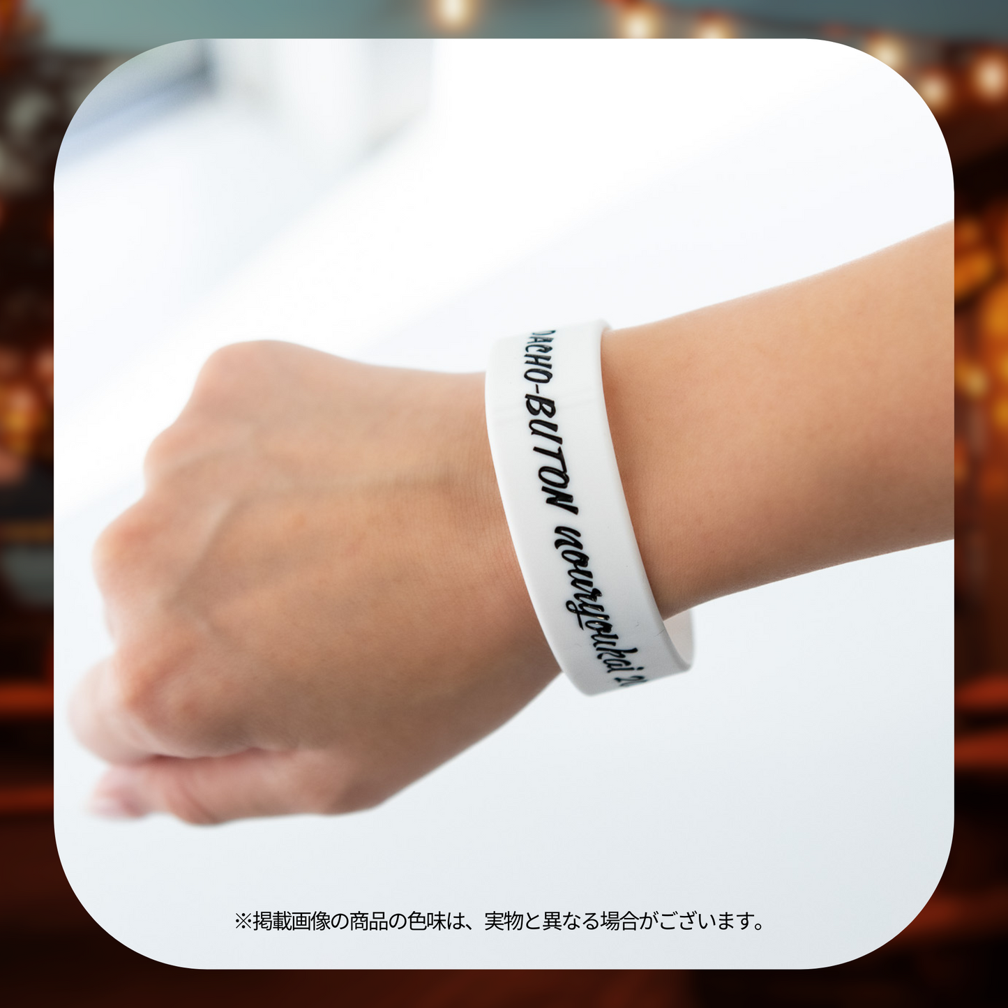 蛇鳥布団納涼会2023 ラバーバンド