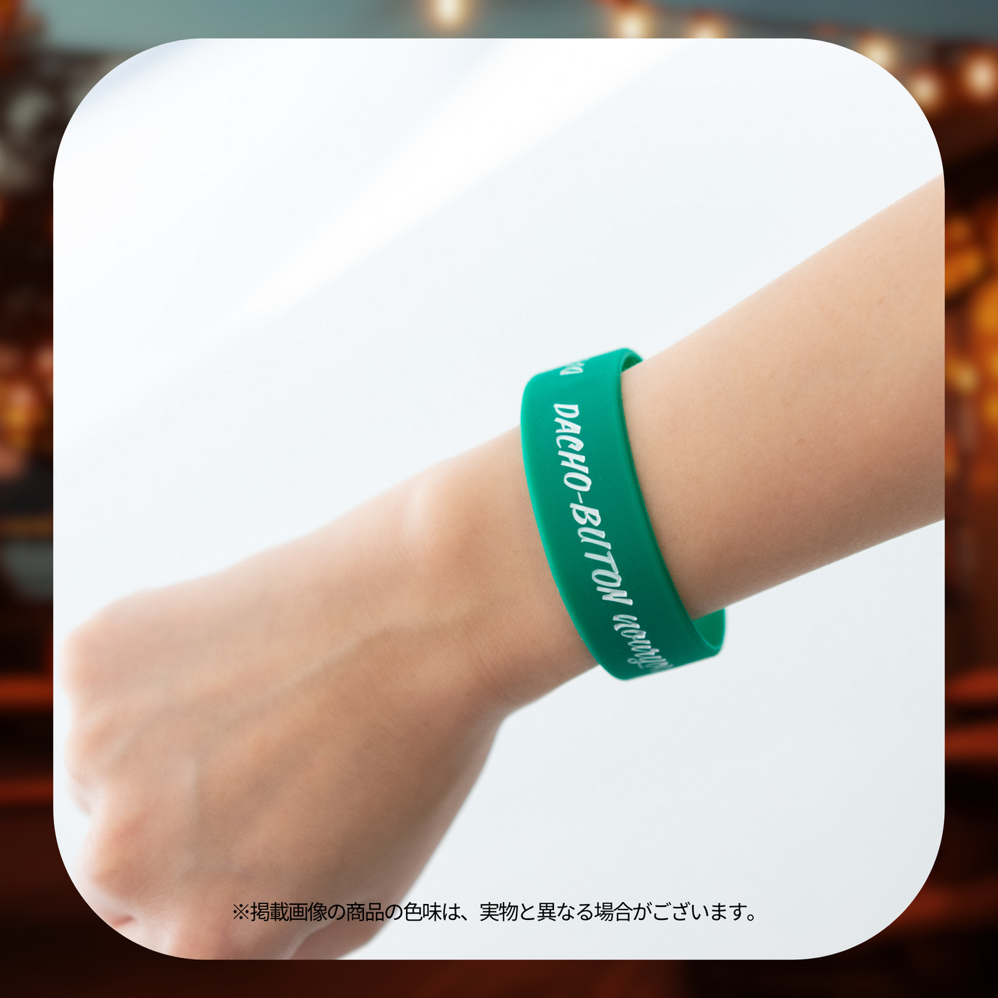 蛇鳥布団納涼会2023 ラバーバンド