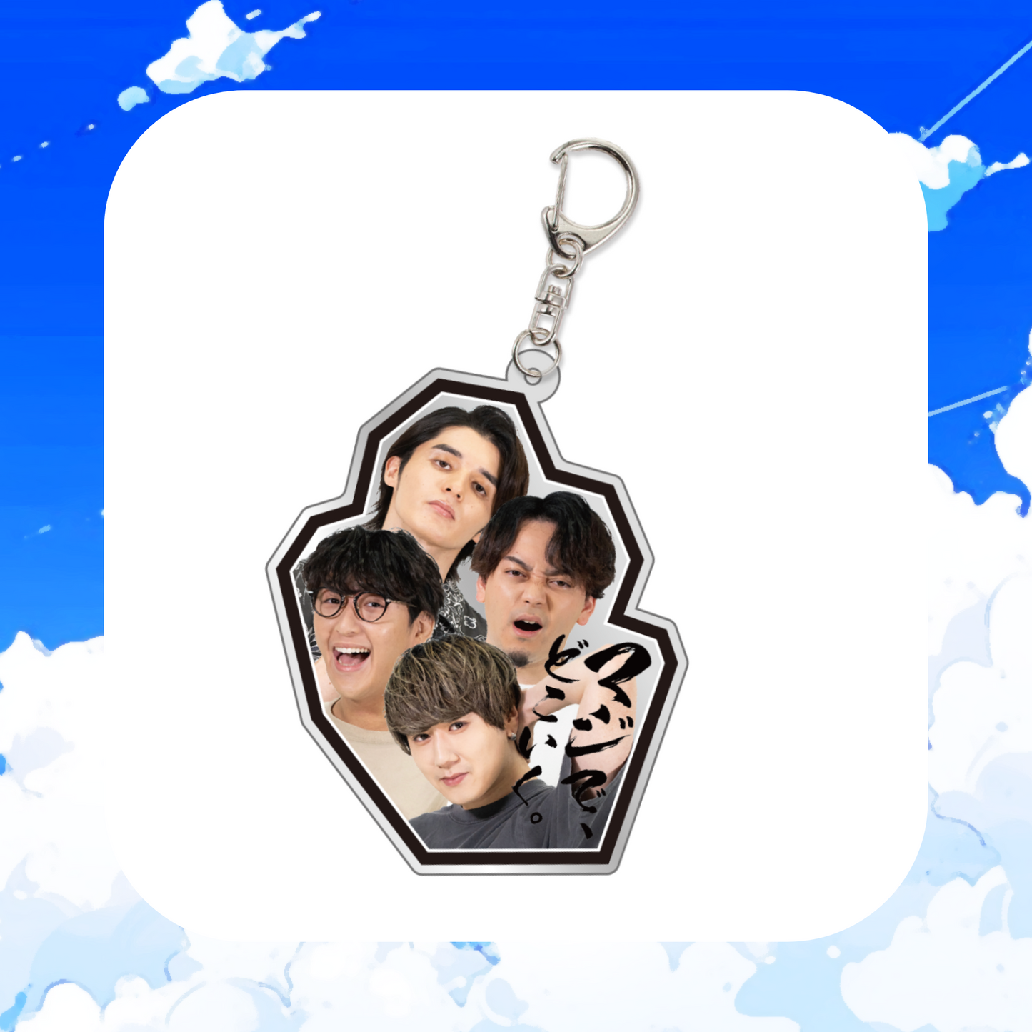 【事後販売】マジで、どこいく。 ファンミーティング2023 アクリルキーホルダー