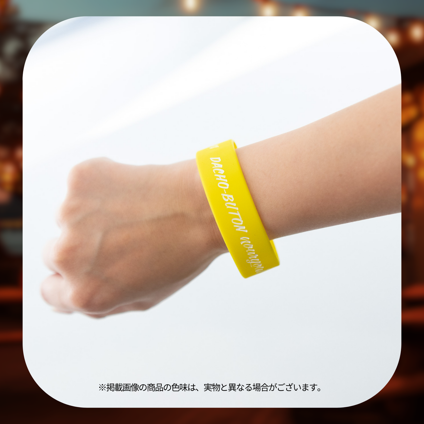 蛇鳥布団納涼会2023 ラバーバンド