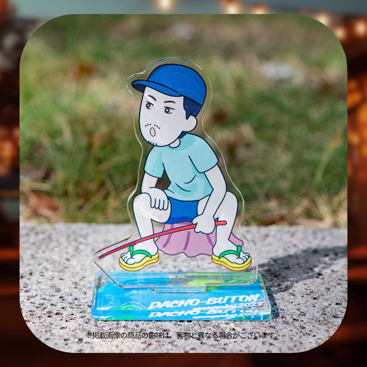 蛇鳥布団納涼会2023 アクリルスタンド(布団ちゃん)