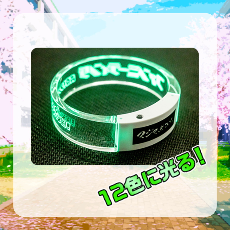 マジで、どこいく。ファンミーティング アクリルバングルライト