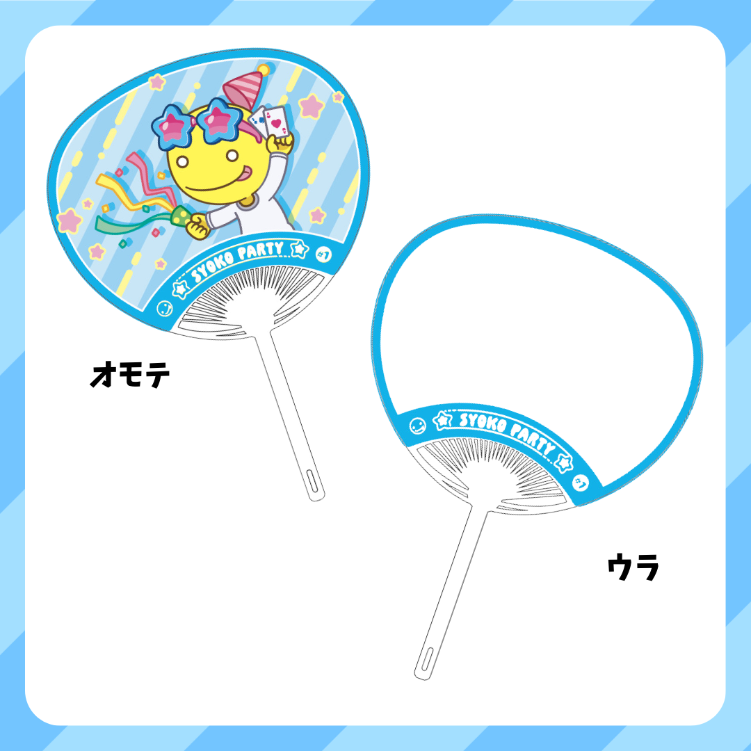 しょこパーティ うちわ