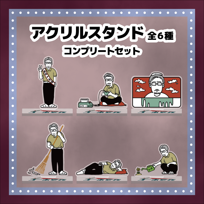コーポ安元 大家さん生誕祭2025 アクリルスタンド(コンプリートセット)