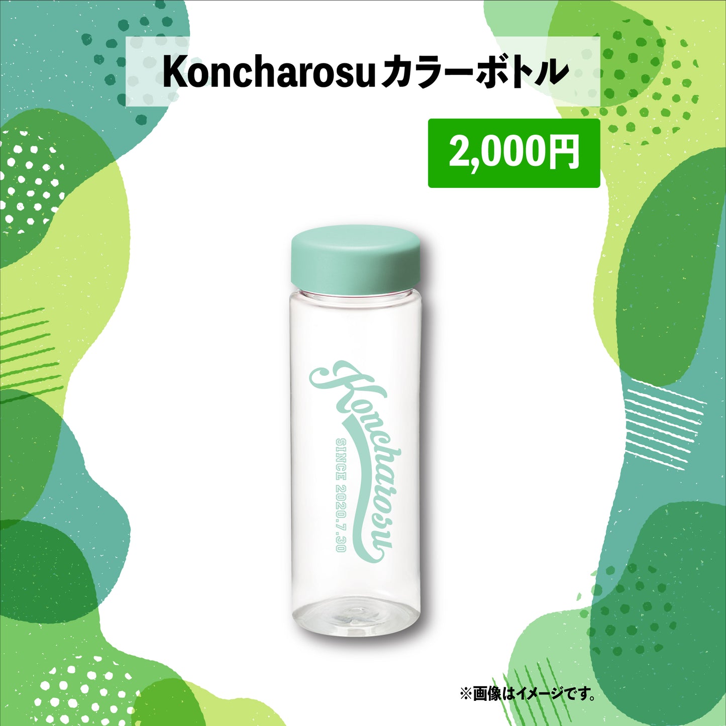 たろ森グッズ第二弾 - Koncharosuカラーボトル