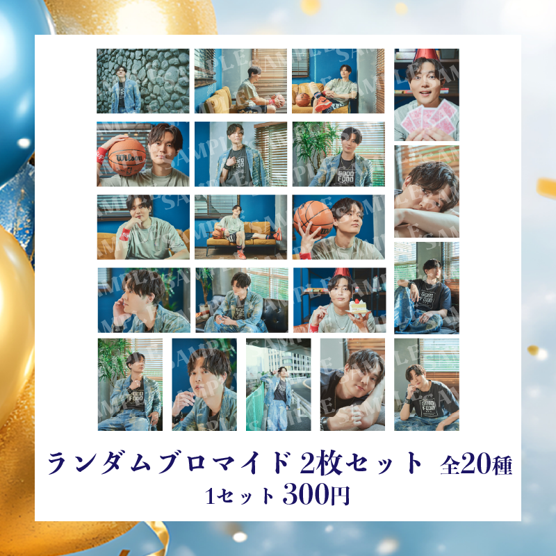 【こまわた BIRTHDAY PARTY 2025】ランダムブロマイド 2枚セット(全20種)
