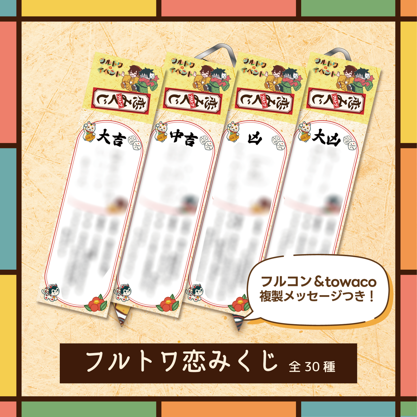 フルトワのイベント(オフ)#2 恋みくじ