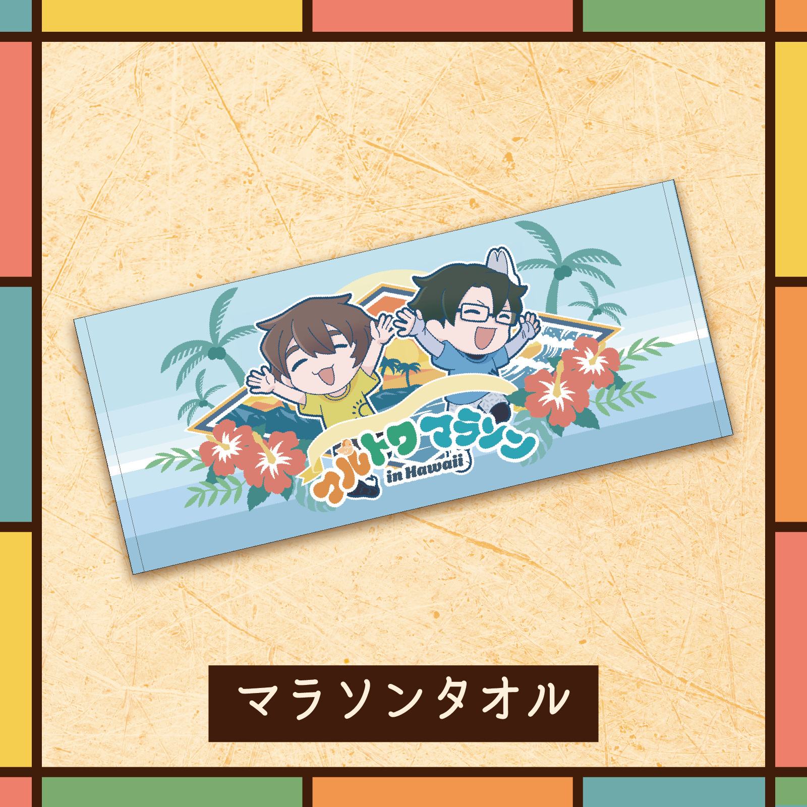 フルトワのイベント（オフ）#2 マラソンタオル – OPENREC Store