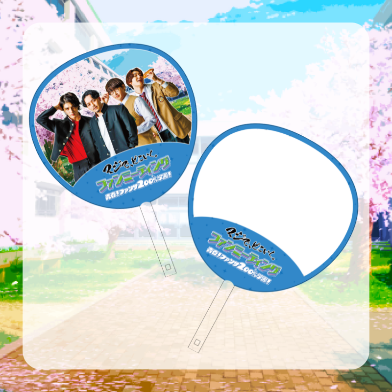 マジで、どこいく。ファンミーティング2024 うちわ