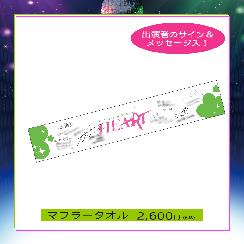 なな湖ワンマンライブ「HEART」 マフラータオル