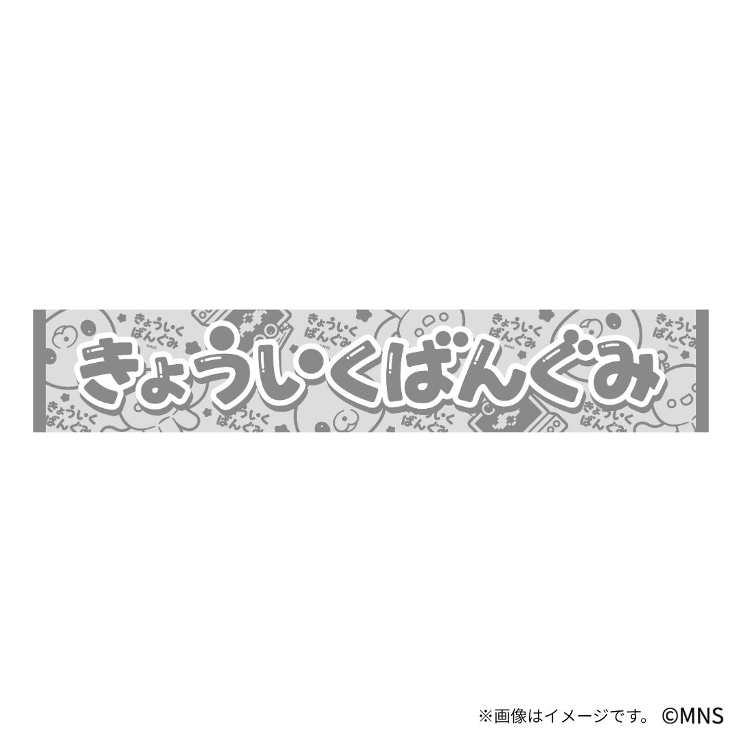教育番組 マフラータオル