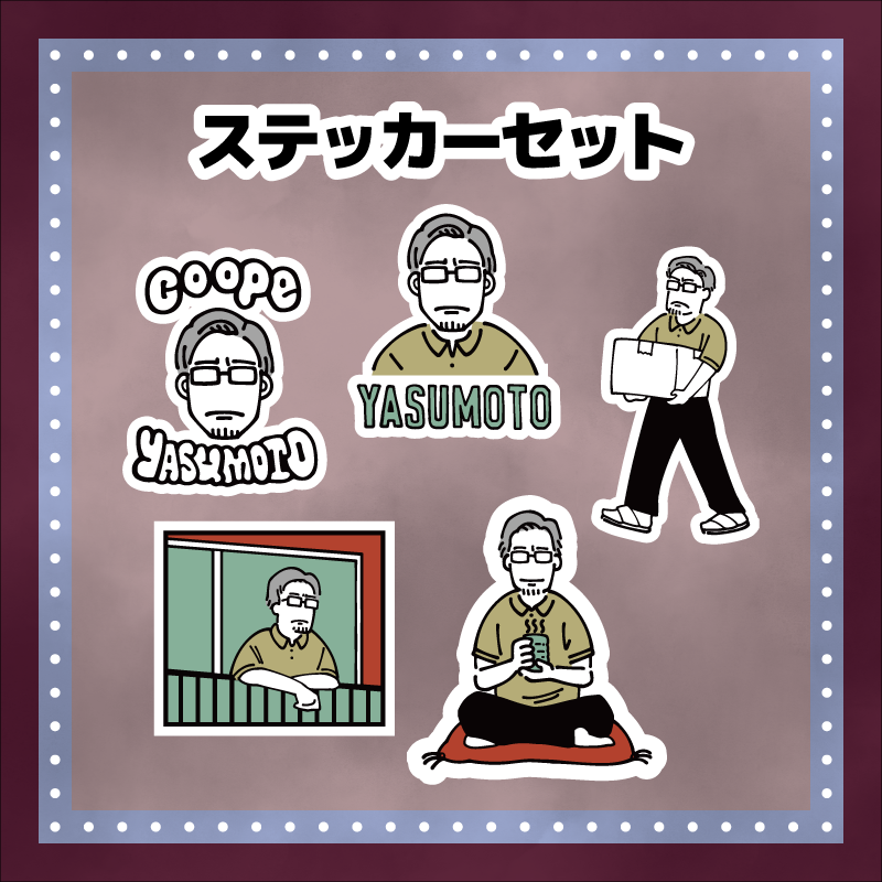 コーポ安元 大家さん生誕祭2025 ステッカーセット