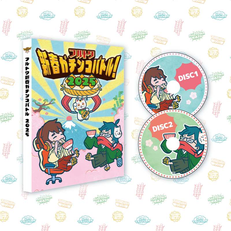 フルトワ新春ガチンコバトル!2025 ブルーレイ フルトワ フルトワ新春ガチンコバトル!2025 ブルーレイ フルトワ