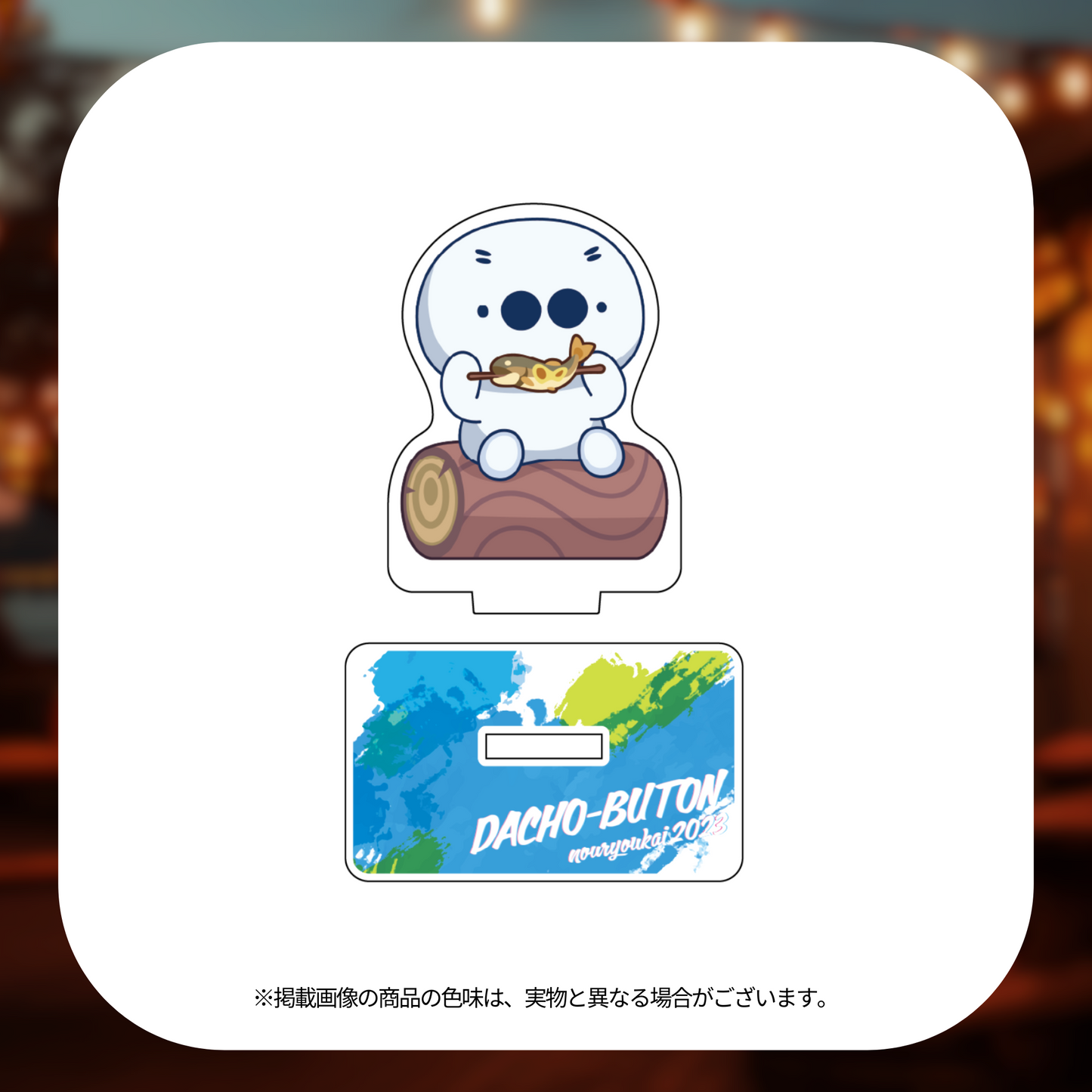 蛇鳥布団納涼会2023 アクリルスタンド(たいじ)