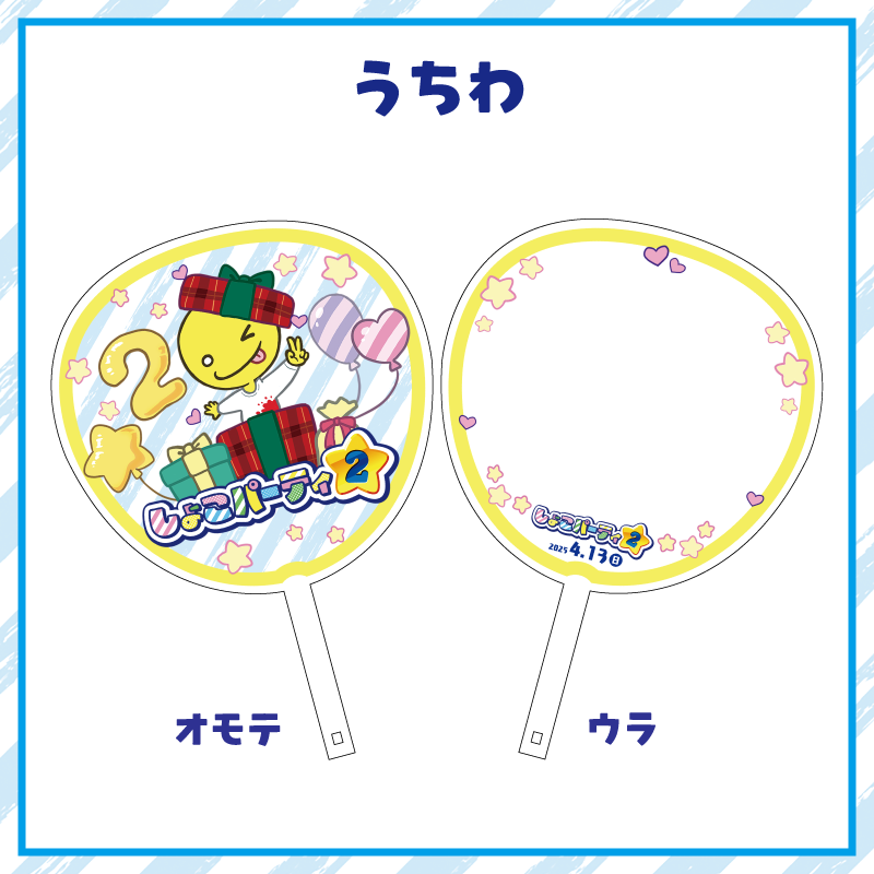 しょこパーティ2 うちわ
