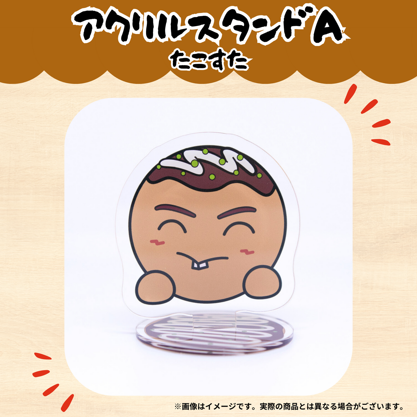 ちくのぼ アクリルスタンドA - たこすた