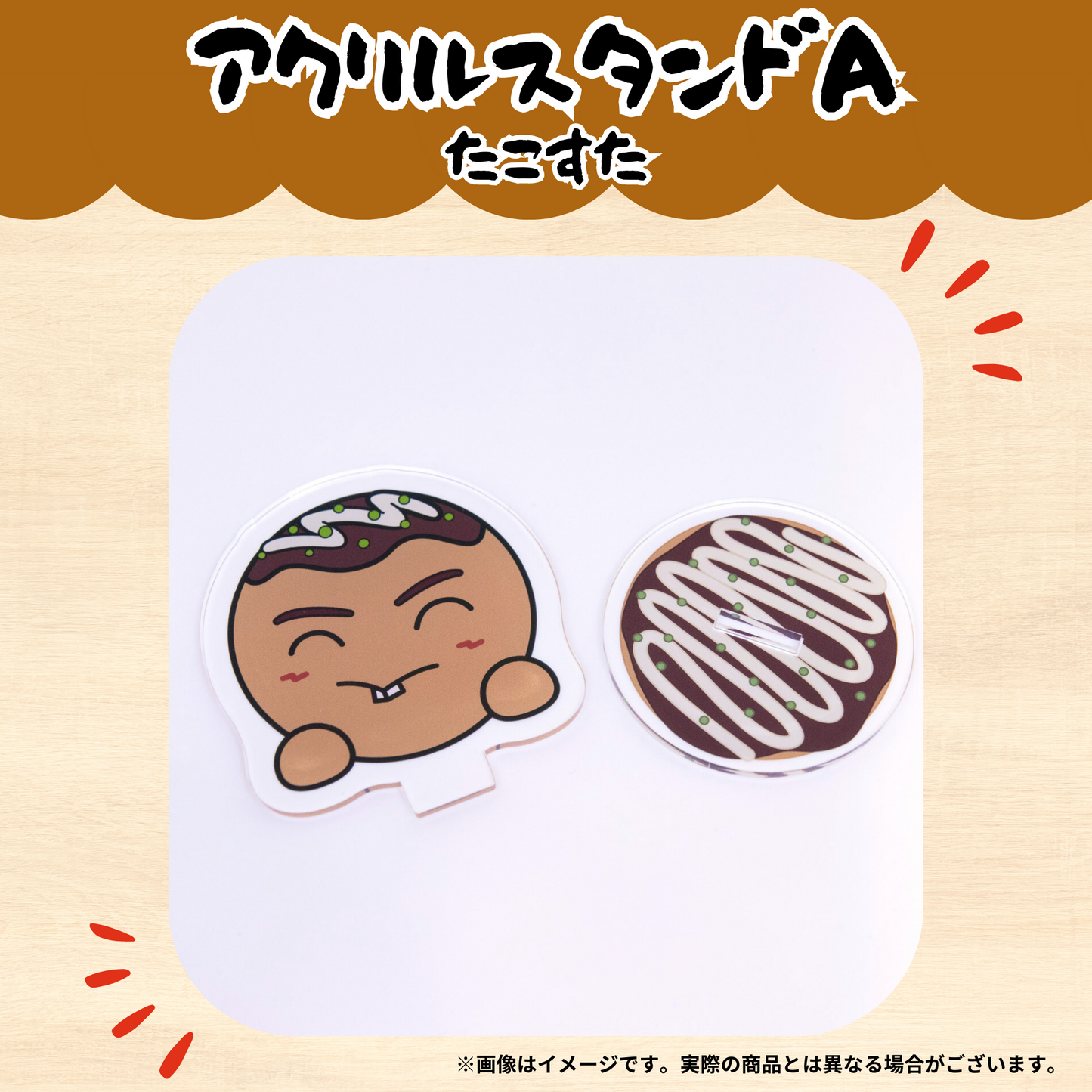 ちくのぼ アクリルスタンドA - たこすた