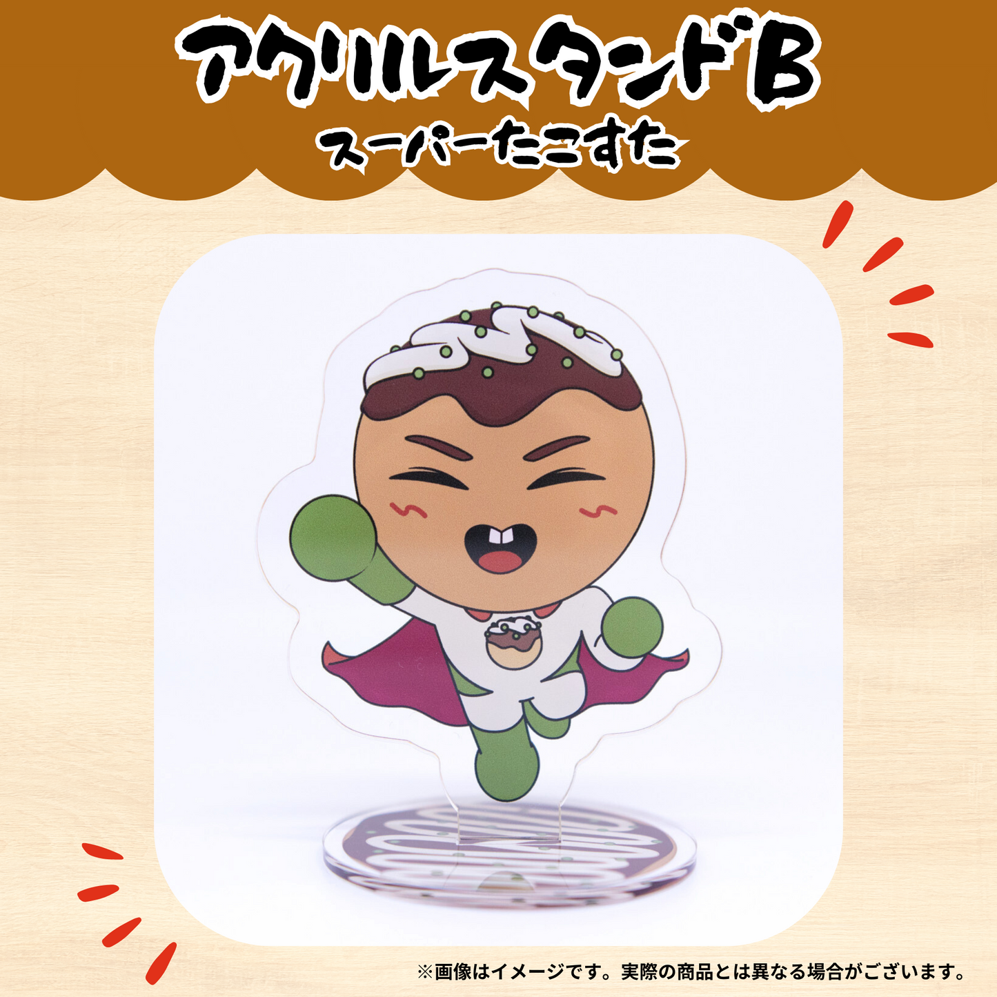 ちくのぼ アクリルスタンドB - スーパーたこすた