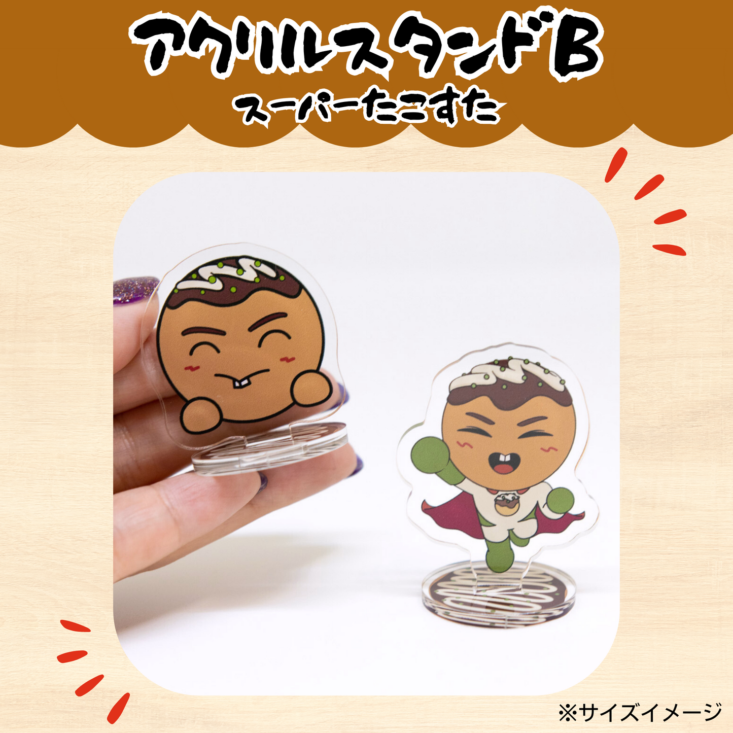 ちくのぼ アクリルスタンドB - スーパーたこすた