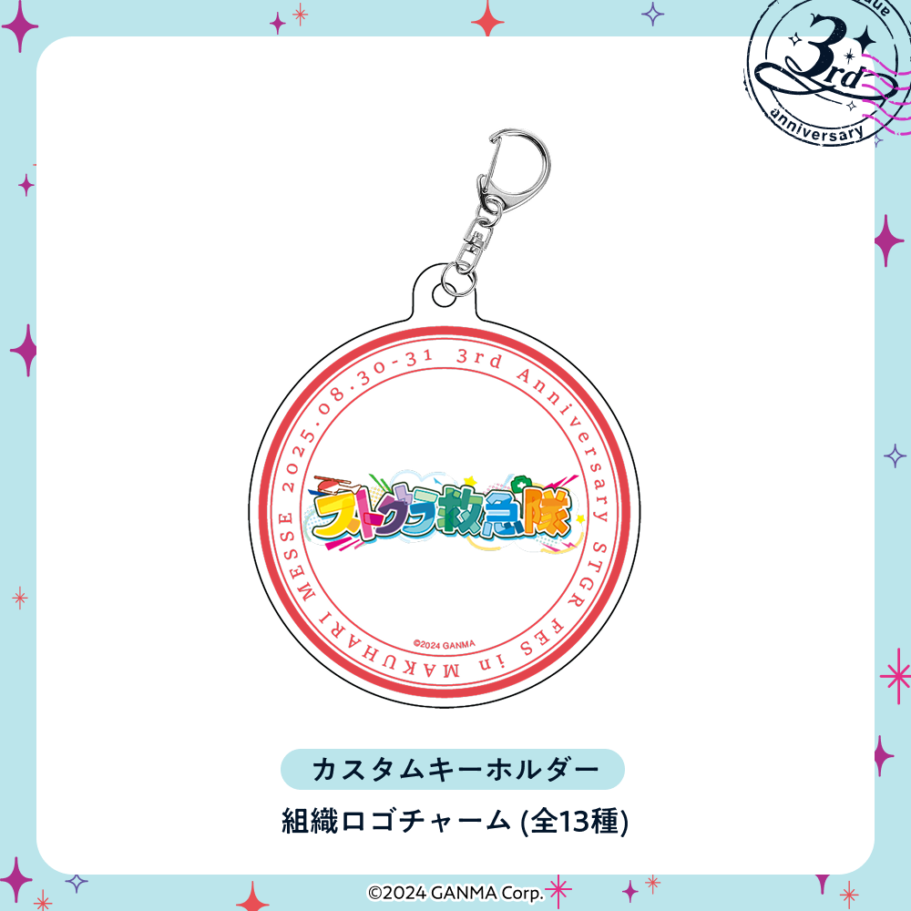 【ストグラフェス】カスタムキーホルダー チャーム