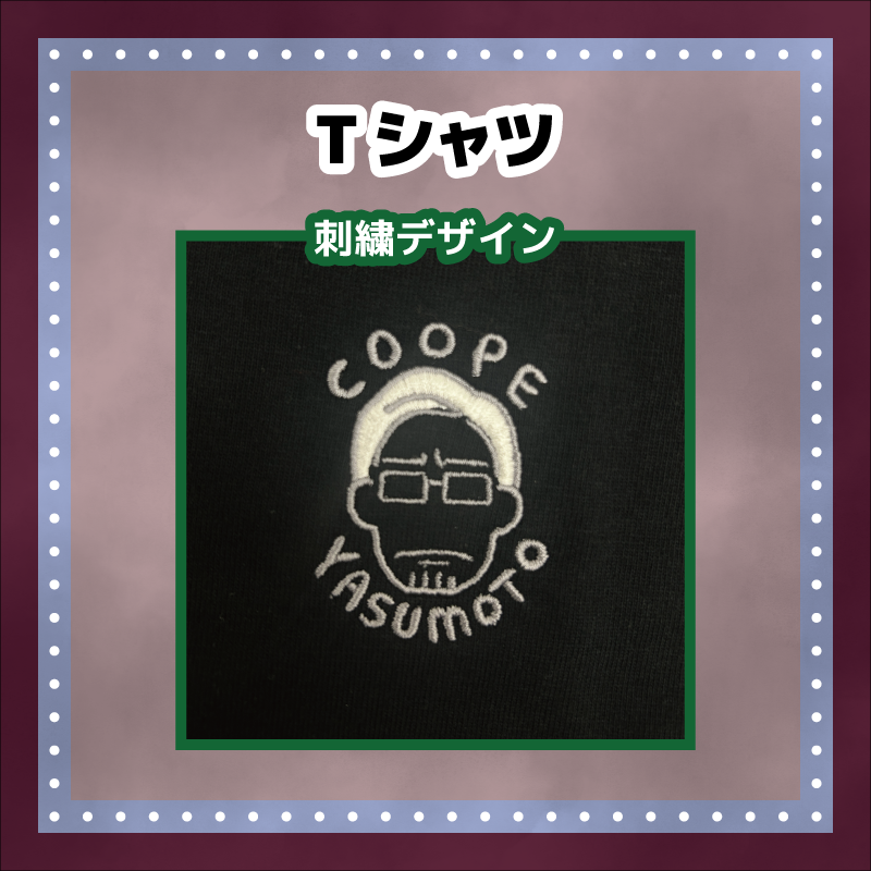 コーポ安元 大家さん生誕祭2025 Tシャツ