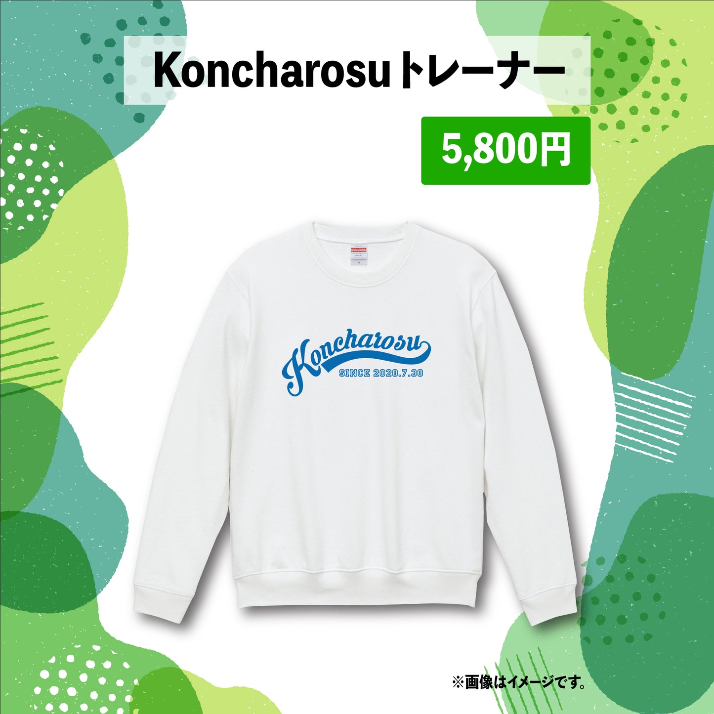 たろ森グッズ第二弾 - Koncharosuトレーナー