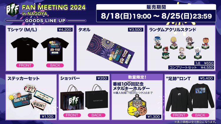 BPF FAN MEETING 2024 in NAGOYA – OPENREC Store