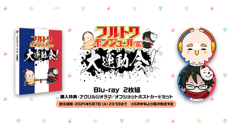 フルトワボンジュール(仏)大運動会! Blu-rayのみ hurutowa_undokai_KV1_2.png?v=