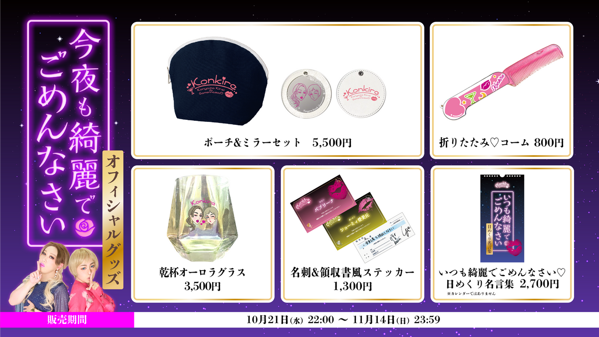 今夜も綺麗でごめんなさい 番組５周年オフィシャルグッズ