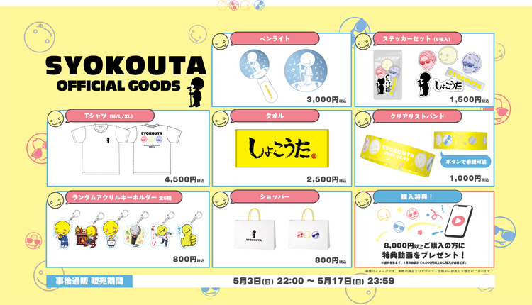 しょこうた – OPENREC Store
