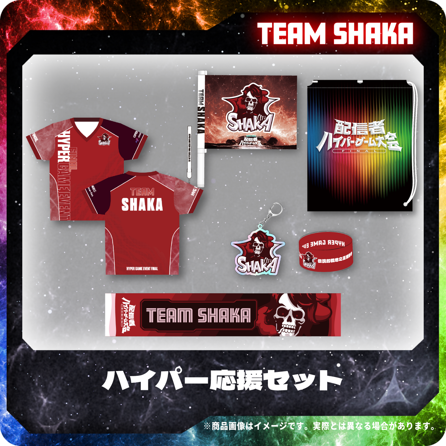 ハイパー応援セット｜配信者ハイパーゲーム大会FINAL