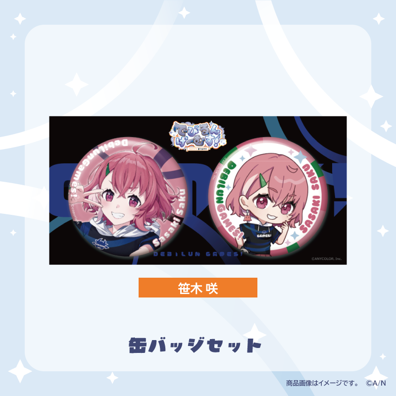 【でびるんげーむす！】缶バッジセット