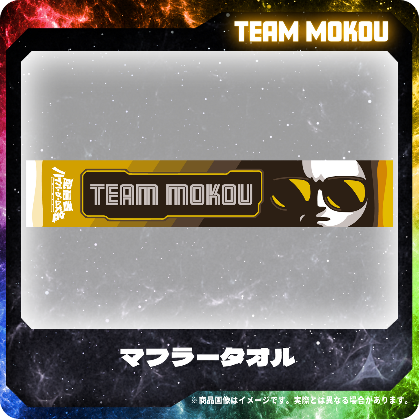 マフラータオル｜配信者ハイパーゲーム大会FINAL