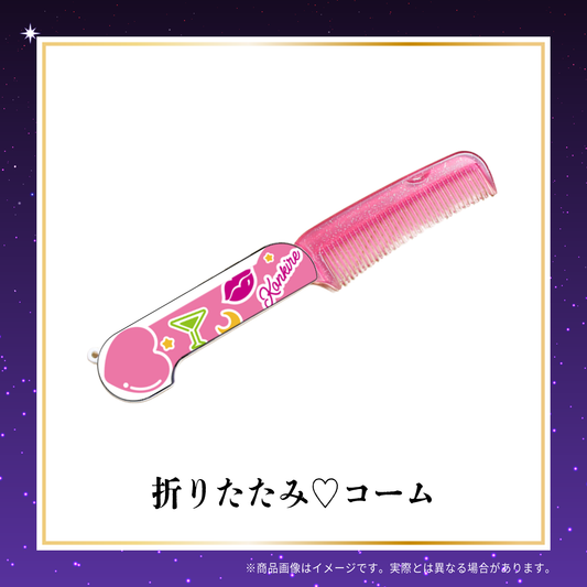 今夜も綺麗でごめんなさい 番組５周年オフィシャルグッズ 折りたたみ♡コーム