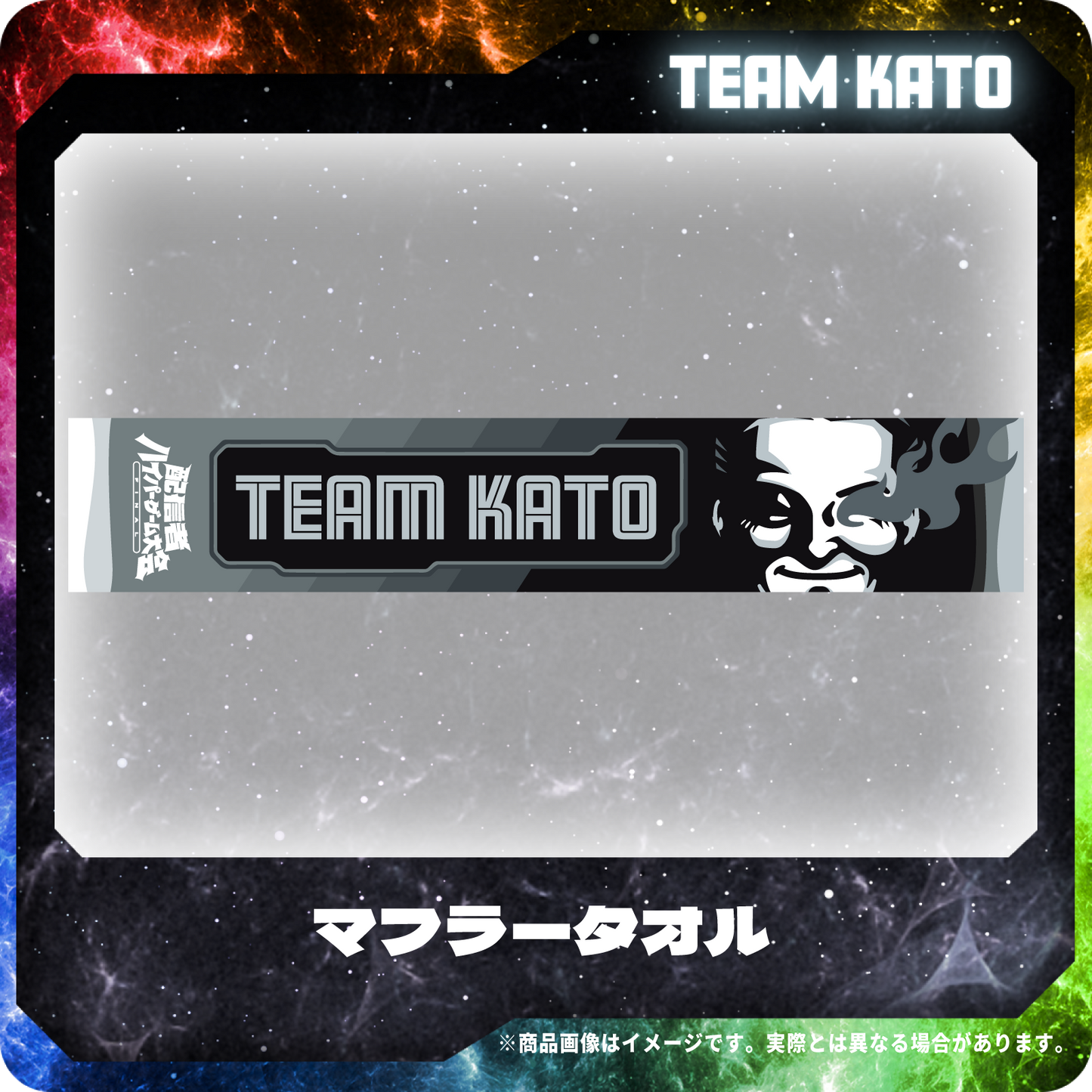 マフラータオル｜配信者ハイパーゲーム大会FINAL