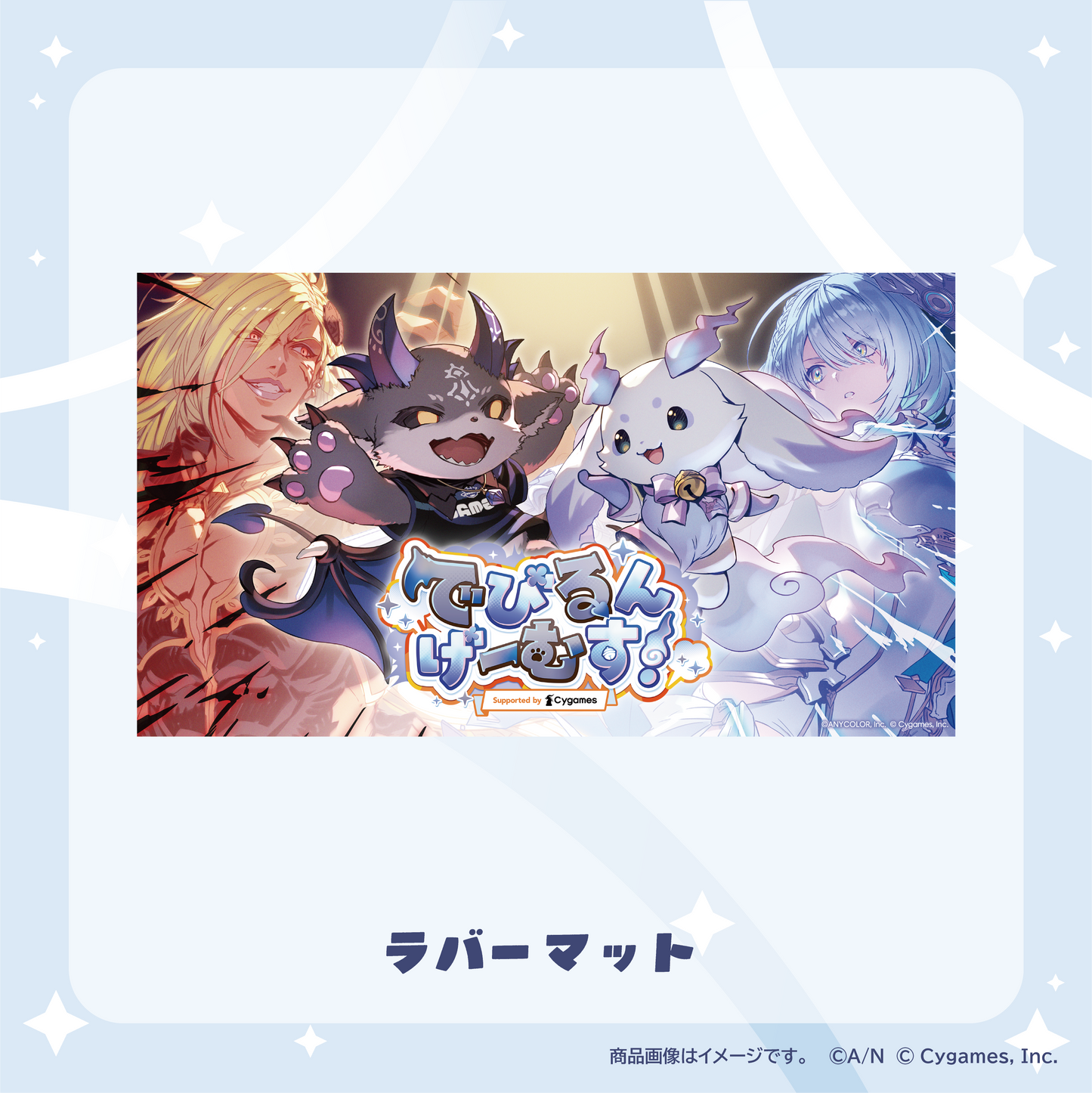 【でびるんげーむす！】ラバーマット