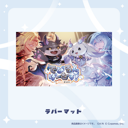 【でびるんげーむす！】ラバーマット