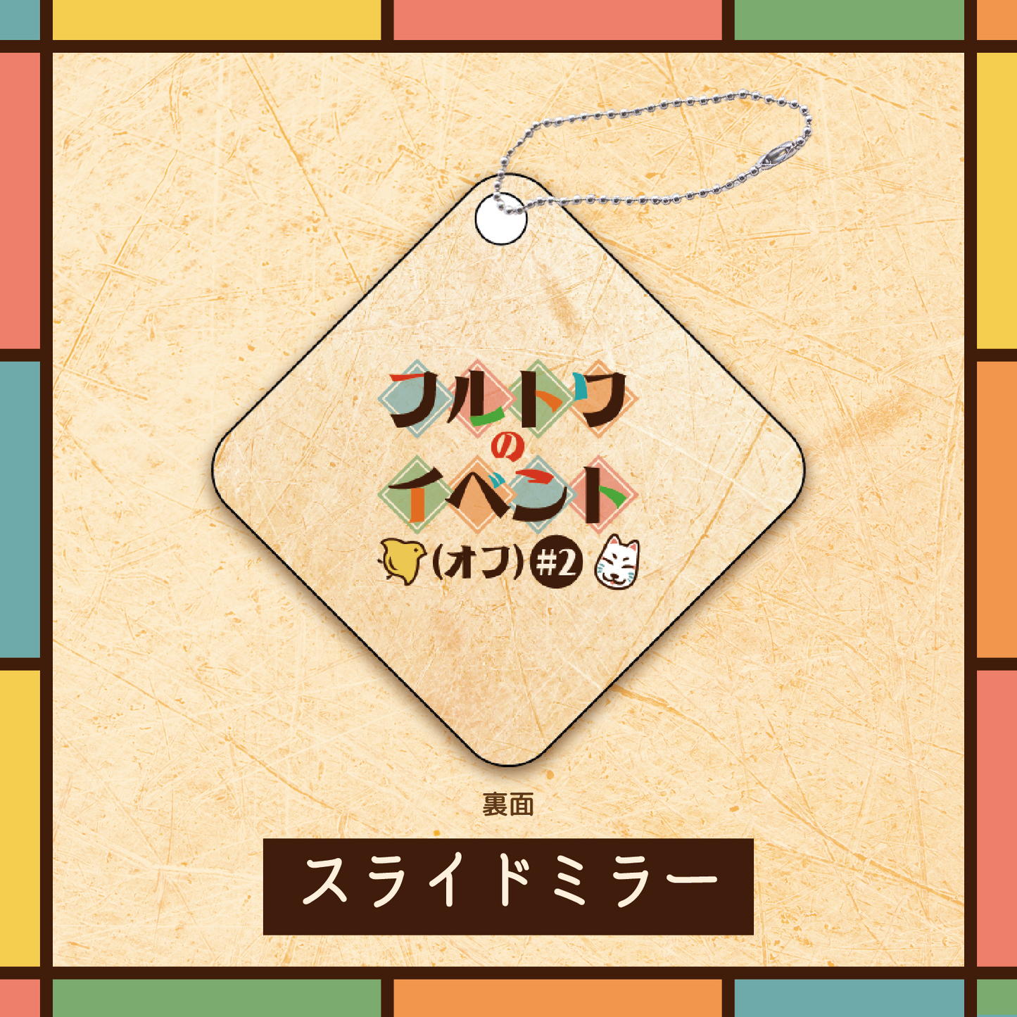 フルトワのイベント（オフ）#2 スライドミラー