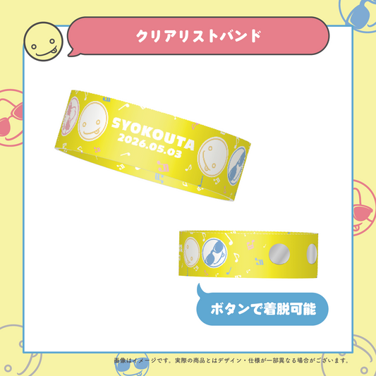 しょこうた クリアリストバンド