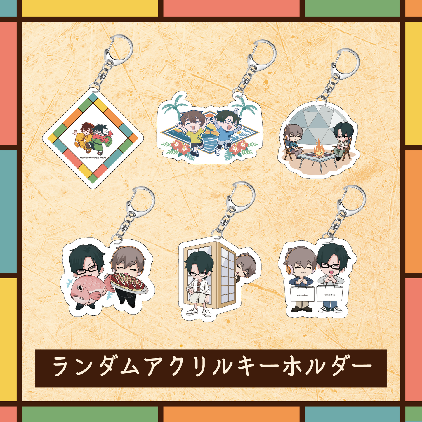 フルトワのイベント（オフ）#2 ランダムアクリルキーホルダー